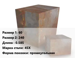 Поковка квадратная 60х240 L=0.585 Сталь: 45Х прямоугольная